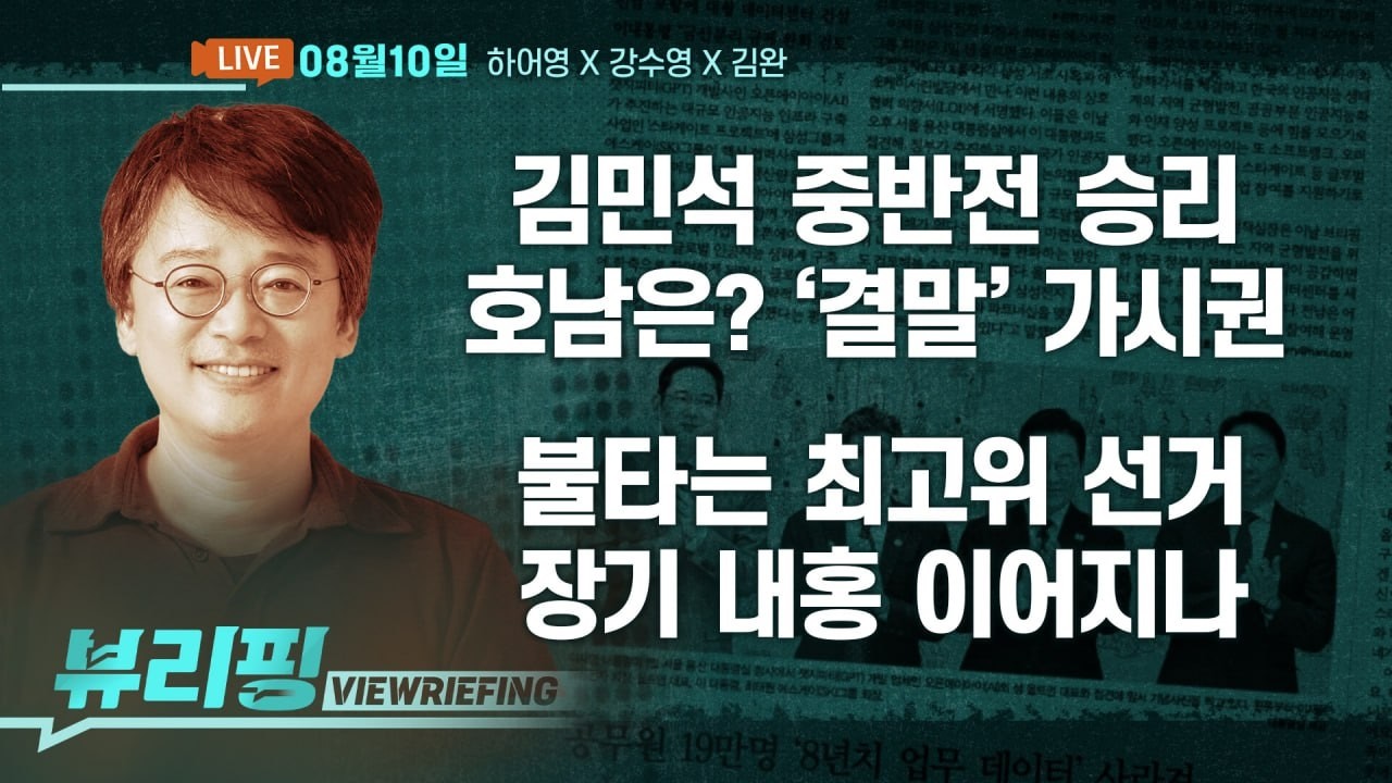김민석, 전대 2주차 승리…1.48%p 앞섰다/최민희 또 구설수…불타는 최고위 선거/대통령 지지율 43.3%/격해지는 여 전대에 청 ‘우려’(하어영,강수영,김완)[뷰리핑] thumbnail