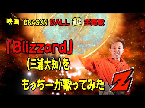 映画「DRAGON BALL超ブロリー」主題歌「Blizzard」三浦大知 をもっちーが 歌ってみたZ