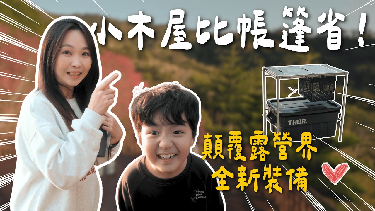 小木屋真的比搭帳篷還便宜！年度最強裝備與超用心隱藏營區開箱！密室旅行｜大發家DAFA+