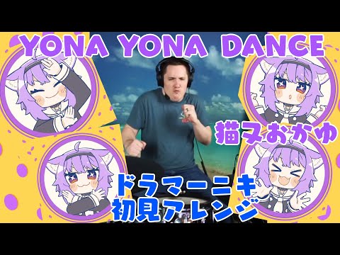 【猫又おかゆ】の歌う"YONA YONA DANCE"を【ドラマーニキ】が初見でアレンジ！【ホロライブ】
