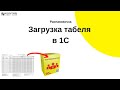 Распаковочка. Загрузка табеля в 1С
