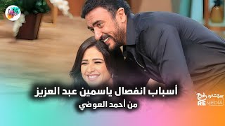 أنا مش بحب أحمد أنا بعشقه -أسباب انفصال ياسمين عبد العزيز من أحمد العوضي