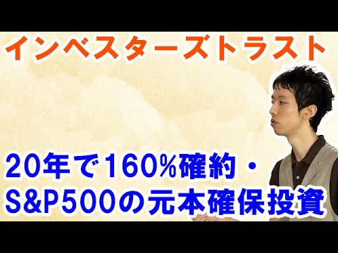 インベスターズトラスト：S&P500・インデックスでの元本確保投資