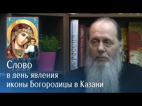 Слово в день празднования явления Казанской иконы Божией Матери (21.07.2017 г.)