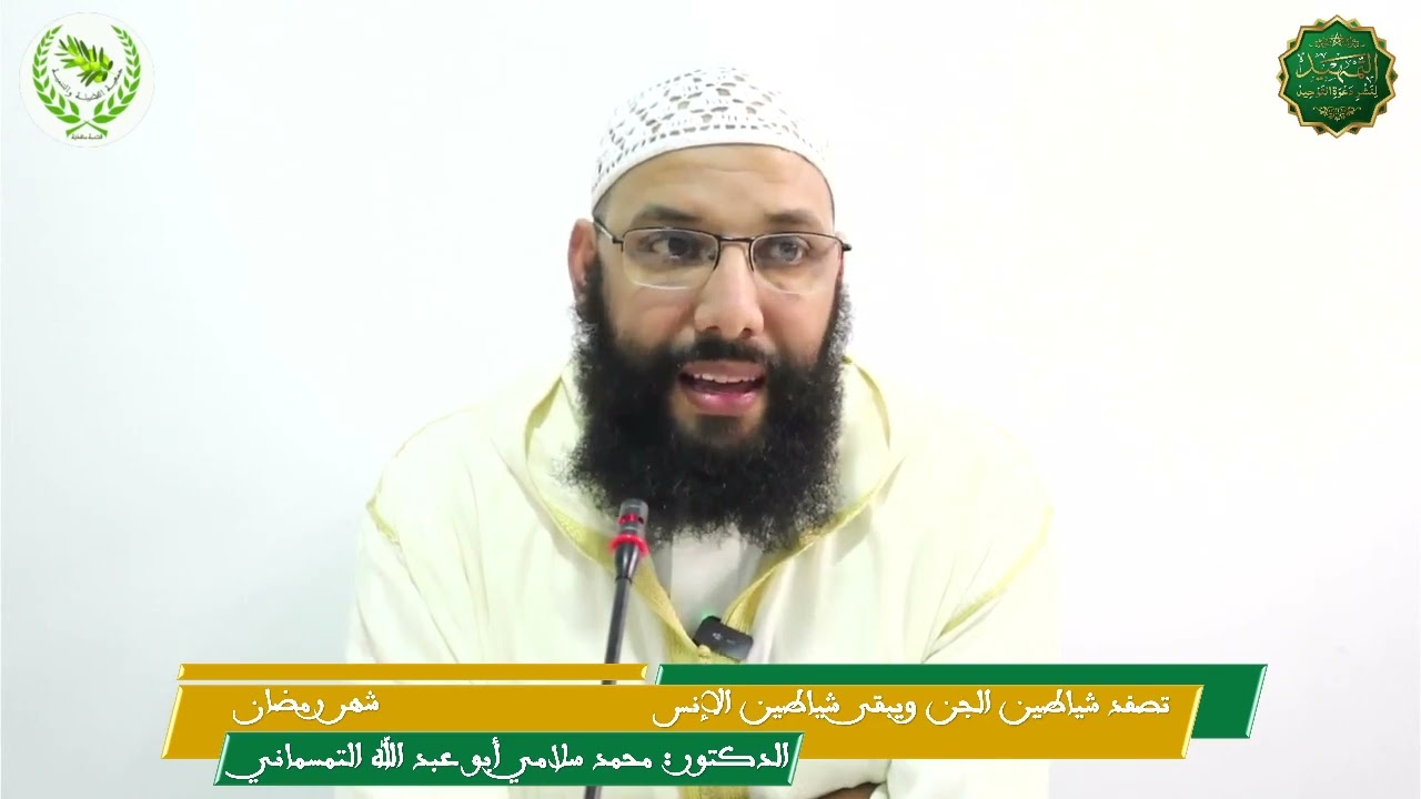 تصفد شياطين الجن ويبقى شياطين الإنس، فالحذر الحذر ، د محمد سلامي حفظه الله