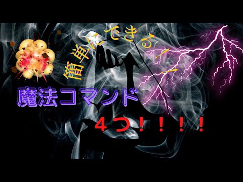 超簡単にできる！！魔法コマンド4つ！！！！