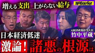 日本を壊した経済政策の真相─給料が上がらない原因と"責任ある積極財政"が変える日本の未来【NoBorder #40】