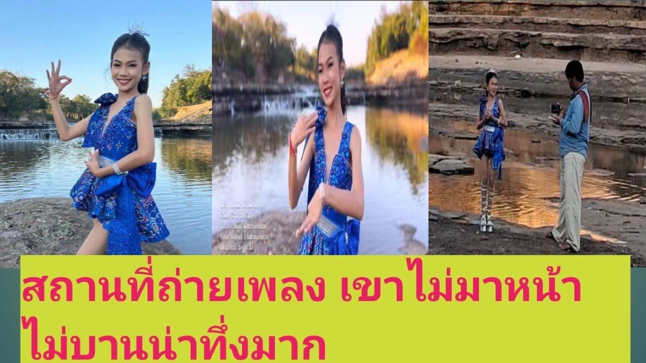 สถานที่ถ่ายซิงค์เพลงธิดาลาว# น่าทึ่งมาก 