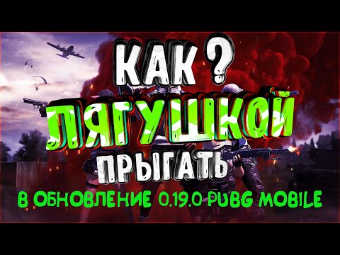 PUBG MOBILE:Как Прыгать Лягушкой и выполнять высокий Прыжок. ПАБГ МОБАЙЛ НА ПК