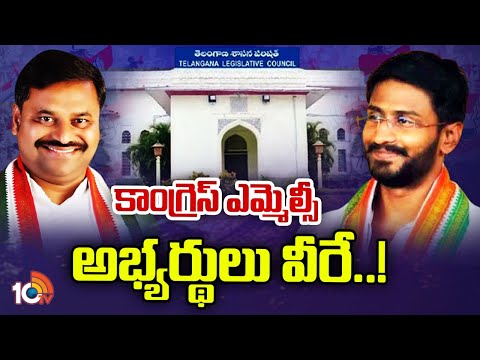 Congress Finalized MLC Candidates Names | కాంగ్రెస్ ఎమ్మెల్సీ అభ్యర్థులు వీరే..! | 10TV News