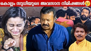 കൊല്ലം സുധിയുടെ  മൃതദേഹം കണ്ട് പൊട്ടി കരഞ്ഞു ലക്ഷ്മി നക്ഷത്ര | Kollam Sudhi | IndiaglitzAlt