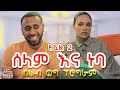 የልብ ወግ (YeLeb Weg) _ ሰሊና እና ነባ