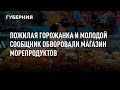 Пожилая горожанка и молодой сообщник обворовали магазин морепродуктов