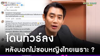 สัมภาษณ์แบบบใด ? เรียกทัวร์มาลง “บิ๊ก ทองภูมิ” บอกไม่ชอบหญิงไทยเพราะขี้นินทา | Apop Today Online