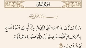 سورة البقرة بصوت الشيخ عبد الباسط عبد الصمد الآية 186