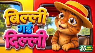 बिल्ली गई दिल्ली और मनोरंजन से भरपूर 22 Minutes Non-Stop Hindi Rhymes | Nesty Kids