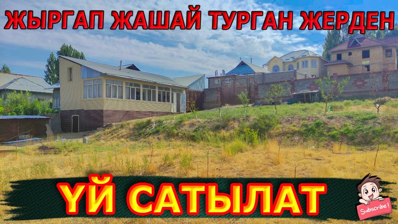 Жыргап-куунап жашай турган жерден ҮЙ САТЫЛАТ  |  Эл-Журт!