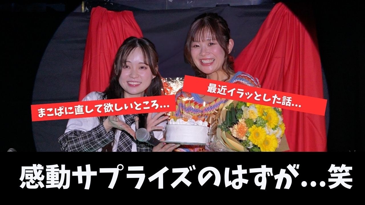 【単独ライブ】サプライズで誕生日を祝った結果…