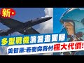 【每日必看】陸模擬"反潛演習" 美航母疑掉頭將穿越台海 20220810 @中天新聞