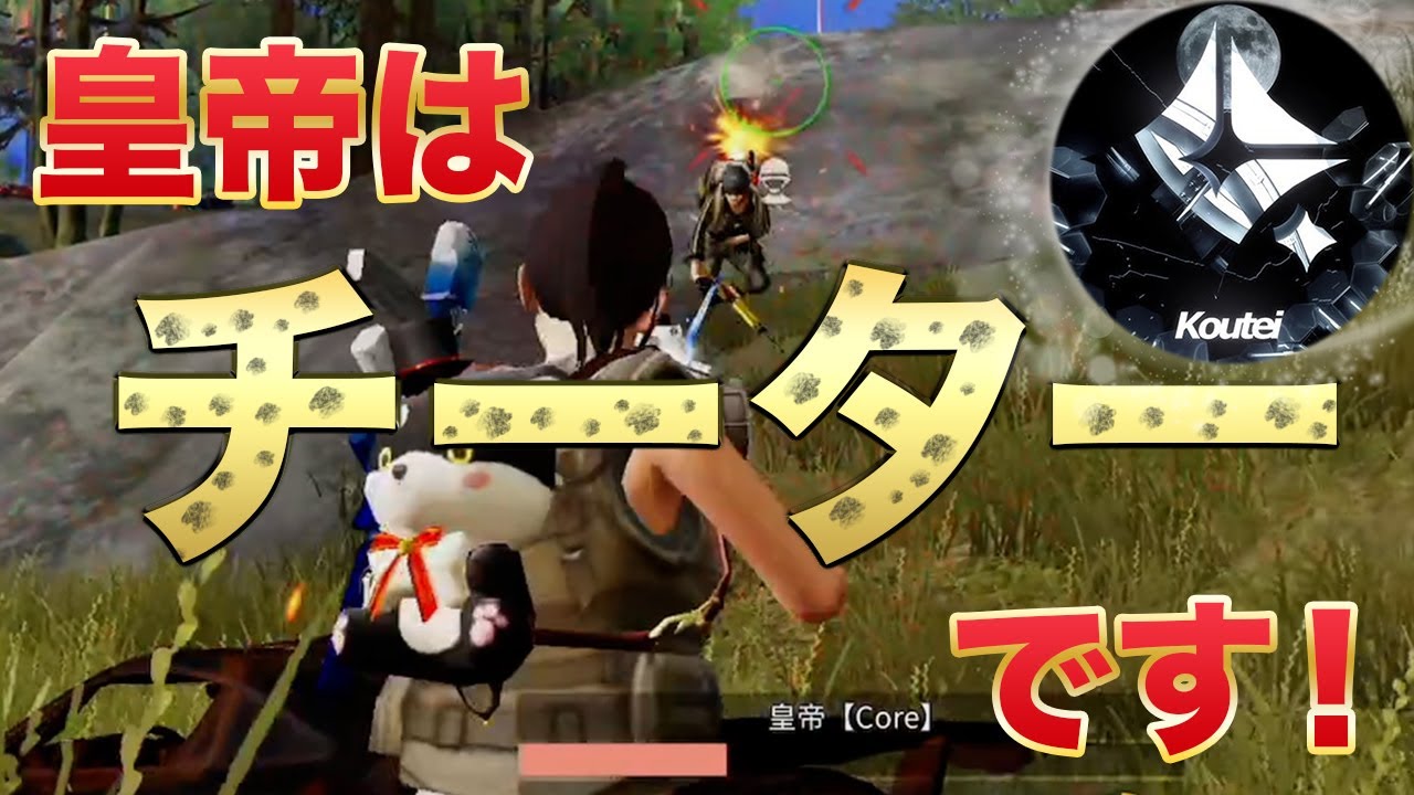 【荒野行動】皇帝はチーターです！！