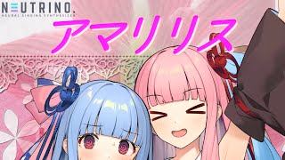 【NEUTRINOカバー】アマリリス (Wink)/琴葉 茜・葵