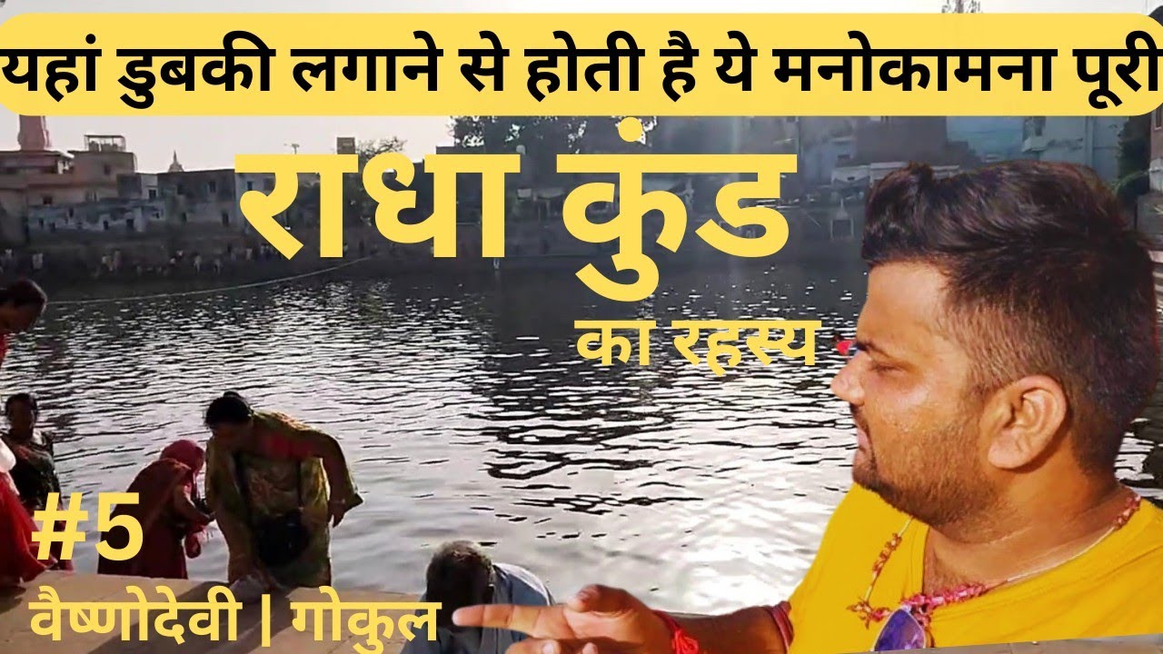 Radha kund shyam kund | Raman reti gokul | vaishnodevi temple in ...