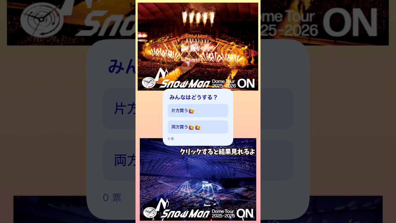 【みんなはどっち?】SnowManのONツアーの円盤化決定⛄️✨
