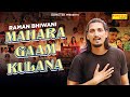 Mahara Gaam Kulana (Official Song ) Raman Buuwani || Haryanvi Song || Latest Haryanavi Song 2022