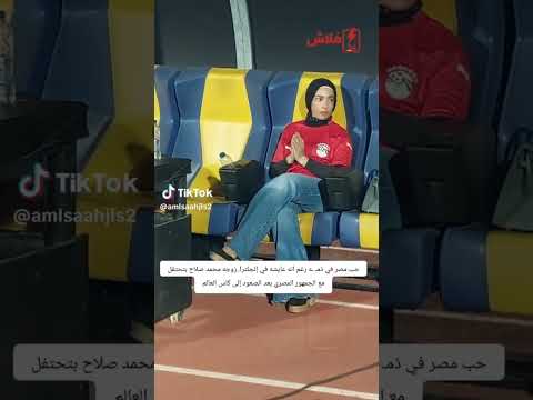 زوجت محمد صلاح في مباراة منتخب مصر اليوم 