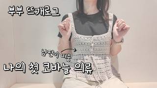 [뜨개로그] 홀씨 뷔스티에 아내에게 선물하기 | 코바늘 여름 뜨개 | 열매달이틀 선샤인
