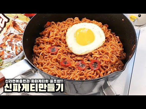 신파(신볶)게티(신라면볶음면 + 짜파게티) 조리법 / 짜파구리보다 맛있는 초간단 맛있는 짜장라면 레시피 - 모먹찌
