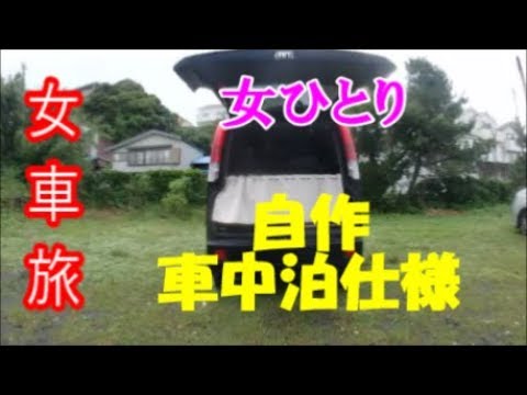 女車旅 自作シンプル女ひとりの車中泊仕様公開 Youtube