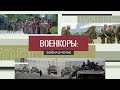 Военкоры §3 | ВОЙНА В ЧЕЧНЕ