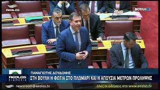 Δουδωνης στη Βουλή στον Υπουργό περιβάλλοντος: «Έχετε βαρύτατες ευθύνες για τη φωτιά στο Πλωμάρι»