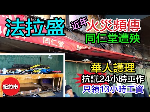 紐約生活紀實｜法拉盛“同仁堂”災後現況, 一週前深夜遭遇二級火災, 藥材水果付之一炬! 緬街今年第二場祝融之災! 華人護理24小時工作, 只領13小時工資, 抗議市議員不支持亞裔護理!