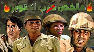 أول فيلم تاريخي عن حرب أكتوبر| ملخص حرب 6 أكتوبر كامل | بطولة محمود ياسين