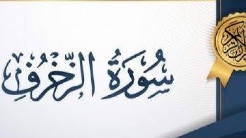 ماتيسر من سورة الزخرف تلاوة خاشعة❣️🌱 الشيخ /محمد فوزي