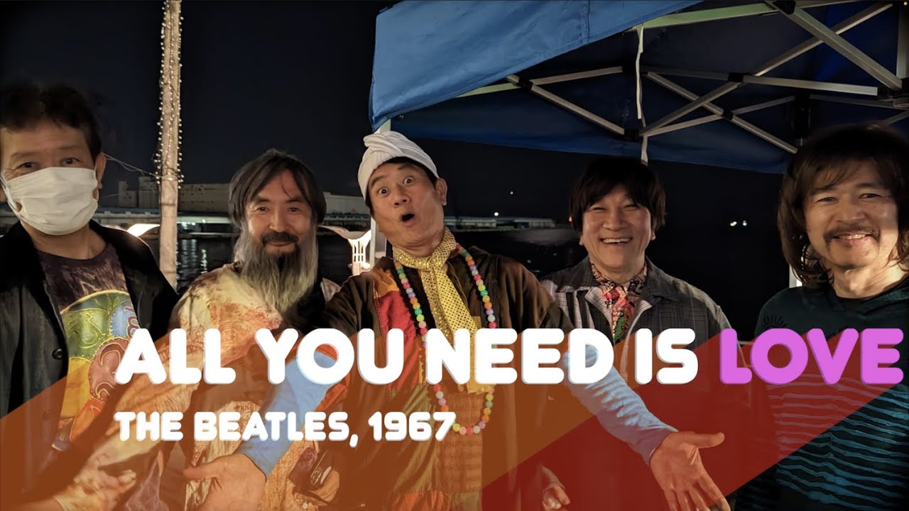 ビートルズ All You Need Is Love - The Beatles Cover ザ・ジジトルズ 第16回南港