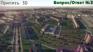 Припять 3D (Вопрос/Ответ) №3(Припять 3D Вопрос/Ответ. Вы пишите вопросы я их собираю и потом выпускаю видео с ответами разработчиков этог..., 2014-11-08T12:23:45.000Z)