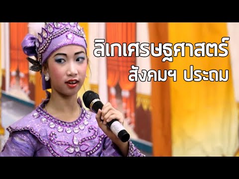 สังคมฯ ประถม ลิเกเศรษฐศาสตร์