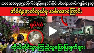 Yangonသကတမပဏဏတကခရပနခငပငပသရသငကနနတအမ