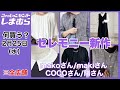 【しまむら】何買う？もうそんな季節？！春のセレモニーアイテムを纏めて見てみよっ♡