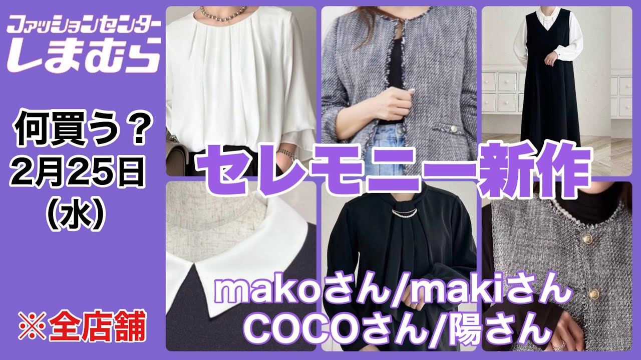 【しまむら】何買う？もうそんな季節？！春のセレモニーアイテムを纏めて見てみよっ♡