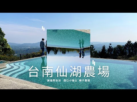 【台南一日遊】東山區 仙湖農場 西口小瑞士 親子共遊農場 | 花姬兄弟 台南旅遊生活頻道