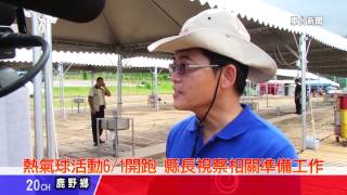 台東新聞 20130531 2013台灣國際熱氣球嘉年華 將帶來全新感動