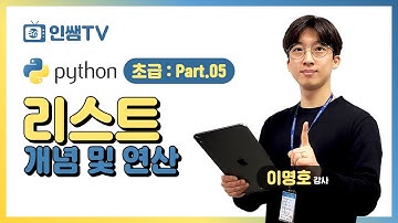 [파이썬 초급] Part.05 리스트 개념 및 연산