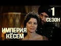 Великолепный Век Империя Кёсем - обзор 1 сезона #ТурецкийСериал