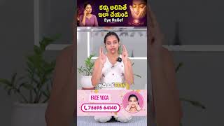 ఫోన్ చూసి కళ్ళు అలిసితే ఇలా చేయండి | Eye Relief Massage#sahithiyoga #yogawithsahithi