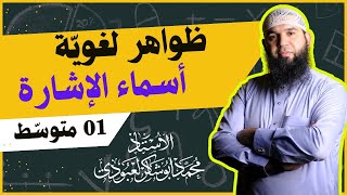 #01متوسط أسماء الإشارة (ظواهر لغوية)