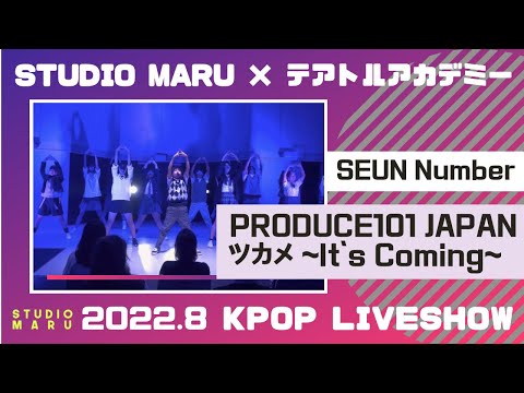 PRODUCE101 JAPAN - ツカメ〜It`s Coming〜  (SEUN Number) | KPOP LIVE SHOW@テアトルアカデミー